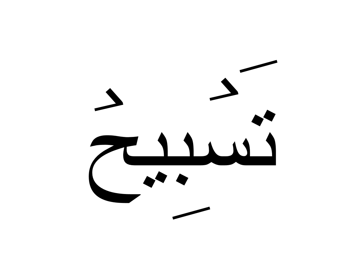 تسبیح